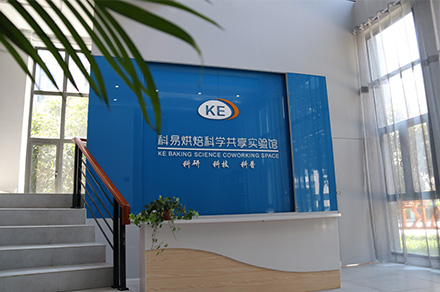 KE烘焙科學(xué)共享實驗館